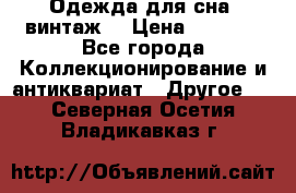Одежда для сна (винтаж) › Цена ­ 1 200 - Все города Коллекционирование и антиквариат » Другое   . Северная Осетия,Владикавказ г.